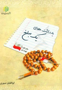 یادداشت‌های یک مبلغ