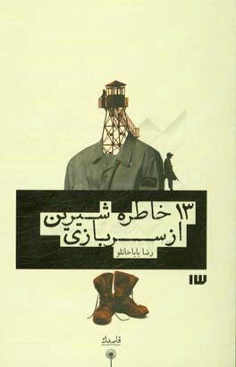 13 خاطره شیرین از سربازی