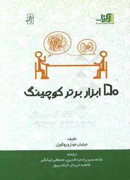 50 ابزار برتر کوچینگ