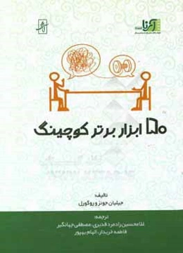 50 ابزار برتر کوچینگ