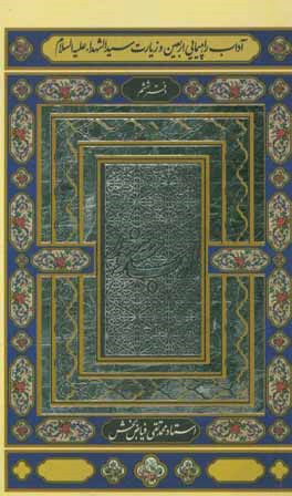 آداب راهپیمایی اربعین و زیارت سیدالشهدا (ع)