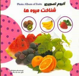 آلبوم تصویری میوه‌ها