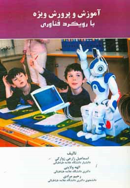 آموزش و پرورش ویژه با رویکرد فناوری