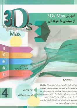 آموزش 3D max از مبتدي تا حرفه‌اي (4)