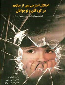 اختلال استرس پس از سانحه در کودکان و نوجوانان (راهنمای تشخیص و درمان)
