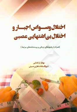 اختلال وسواس اجبار و اختلال بی‌اشتهایی عصبی: همراه با رهنمود‌های درمانی و پرسشنامه‌های مرتبط