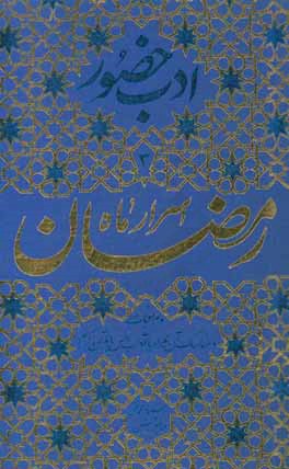 اسرار ماه مبارک رمضان و مراقبات و مناسک آن همراه با آداب انس با قرآن کریم