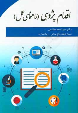 اقدام‌پژوهی (راهنمای عمل)
