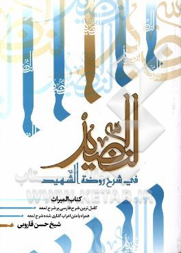 النضید فی شرح روضه الشهید