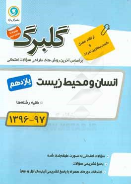 انسان و محیط زیست پایه یازدهم کلیه رشته‌ها