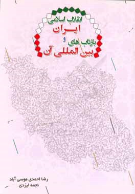 انقلاب اسلامی ایران و بازتاب‌های بین‌المللی