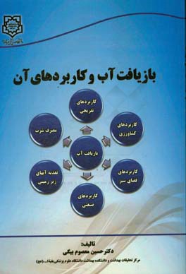 بازیافت آب و کاربردهای آن