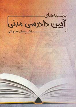 ‏‫بایسته‌های آیین دادرسی مدنی