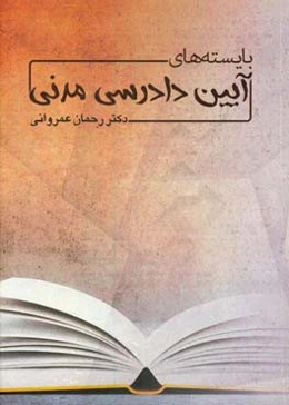 ‏‫بایسته‌های آیین دادرسی مدنی