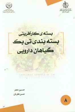 بسته کارآفرینی بسته‌بندی تی‌بک گیاهان دارویی