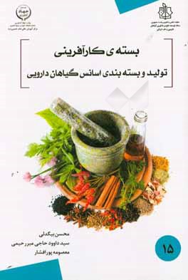 بسته کارآفرینی تولید و بسته‌بندی اسانس گیاهان دارویی