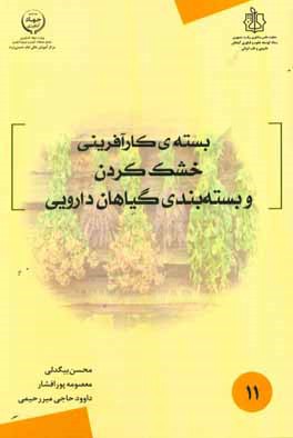 بسته کارآفرینی طرح خشک کردن و بسته‌بندی گیاهان دارویی