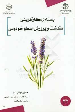 بسته کارآفرینی کشت و پرورش اسطوخودوس