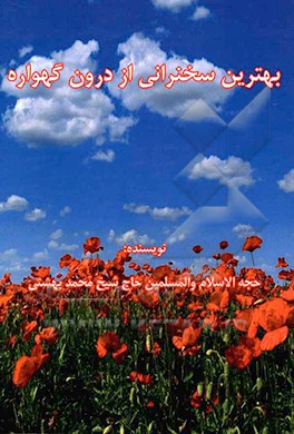 بهترین سخنرانی از درون گهواره