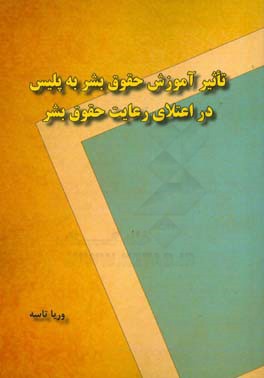 تاثیر آموزش حقوق بشر به پلیس در اعتلای رعایت حقوق بشر