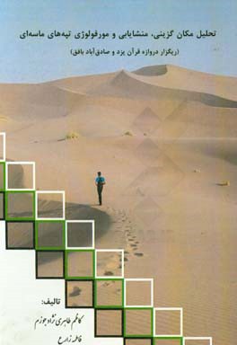 تحلیل مکان‌گزینی، منشاء‌یابی و مورفولوژی تپه‌های ماسه‌ای (ریگزار دروازه قرآن یزد و صادق‌آباد بافق)