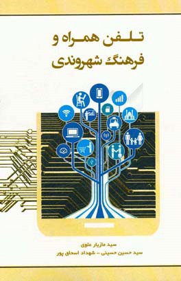 تلفن همراه و فرهنگ شهروندی