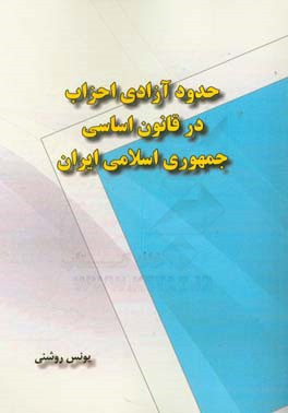 حدود آزادی احزاب در قانون اساسی جمهوری اسلامی ایران