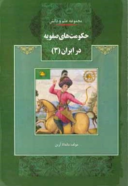 حکومت‌های صفویه در ایران
