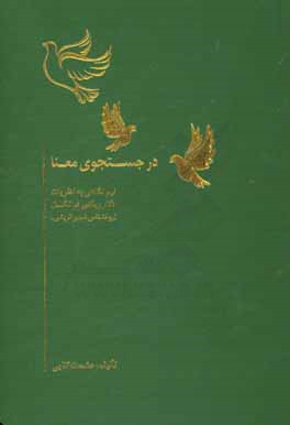 در جستجوی معنا: نیم‌نگاهی به نظریات دکتر ویکتور فرانکل (روانشناس شهیر اتریشی)