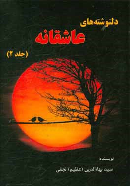 دلنوشته‌های عاشقانه