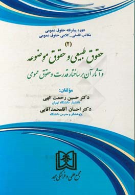 دوره پیشرفته حقوق عمومی مکاتب فلسفی - کلامی حقوق عمومی: حقوق طبیعی و حقوق موضوعه و آثار آن بر ساختار قدرت و حقوق عمومی