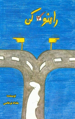 راهتو انتخاب کن