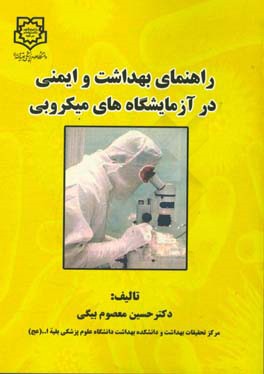 راهنمای بهداشت و ایمنی در آزمایشگاه‌های میکروبی