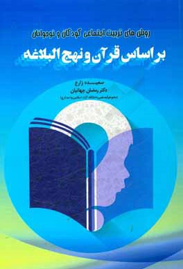 روش‌های تربیت اجتماعی کودکان و نوجوانان بر اساس قرآن و نهج البلاغه