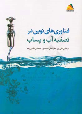 روش‌های نوین در تصفیه آب و پساب