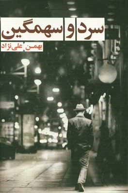 سرد و سهمگین