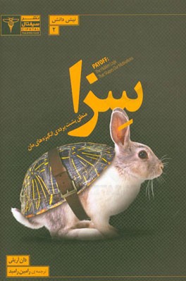 سزا: منطق پشت‌پرده‌ی انگیزه‌های‌مان