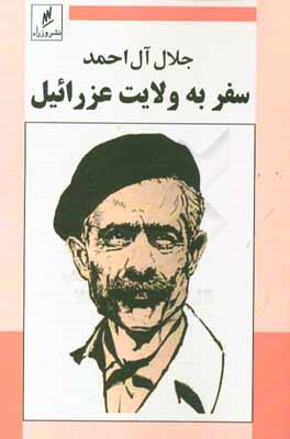 سفر به ولایت عزرائیل