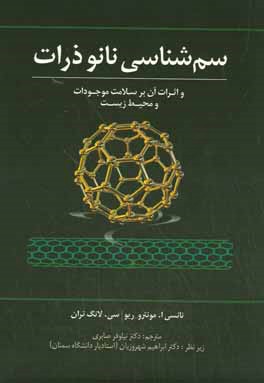 سم‌شناسی نانوذرات و اثرات آن بر سلامت موجودات و محیط زیست