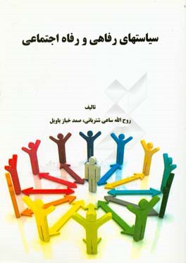 سیاستهای رفاهی و رفاه اجتماعی