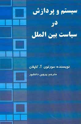 سیستم و پردازش در سیاست بین‌الملل