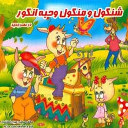 شنگول و منگول و حبه انگور در عصر جدید