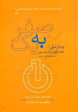 صفر به یک: یادداشت‌هایی درباره استارتاپ‌ها، چگونه باید آینده را ساخت