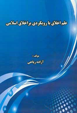 علم اخلاق با رویکردی بر اخلاق اسلامی