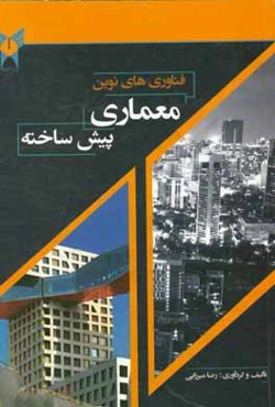 فناوری‌های نوین معماری پیش‌ساخته