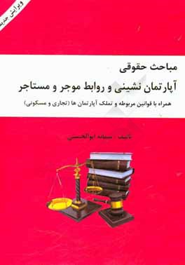 مباحث حقوقی آپارتمان‌نشینی و روابط موجر و مستاجر (مسکونی - تجاری) همراه با قوانین روابط موجر و مستاجر، ...