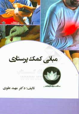 مبانی کمک ‌پرستاری