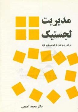 مدیریت لجستیک: در تئوری و عمل با نگرشی نو و تازه