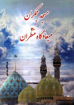 مسجد جمکران میعادگاه منتظران