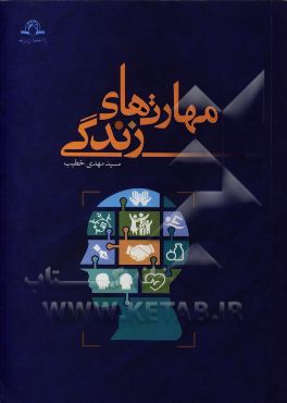 مهارت‌های زندگی